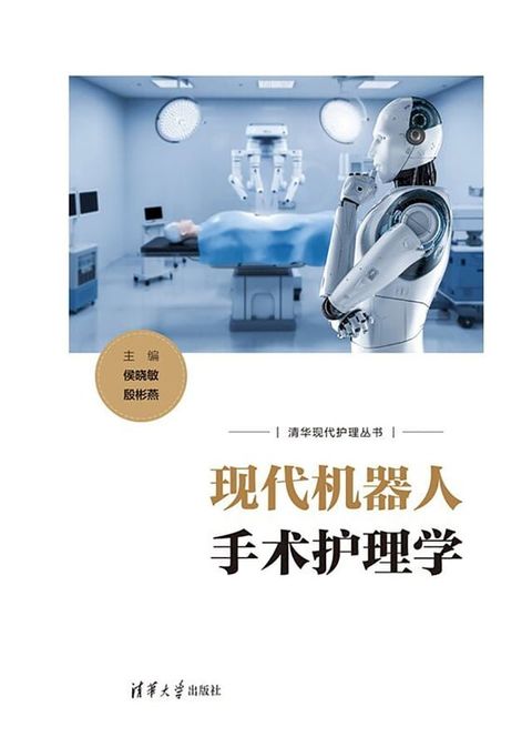 现代机器人手术护理学(Kobo/電子書)