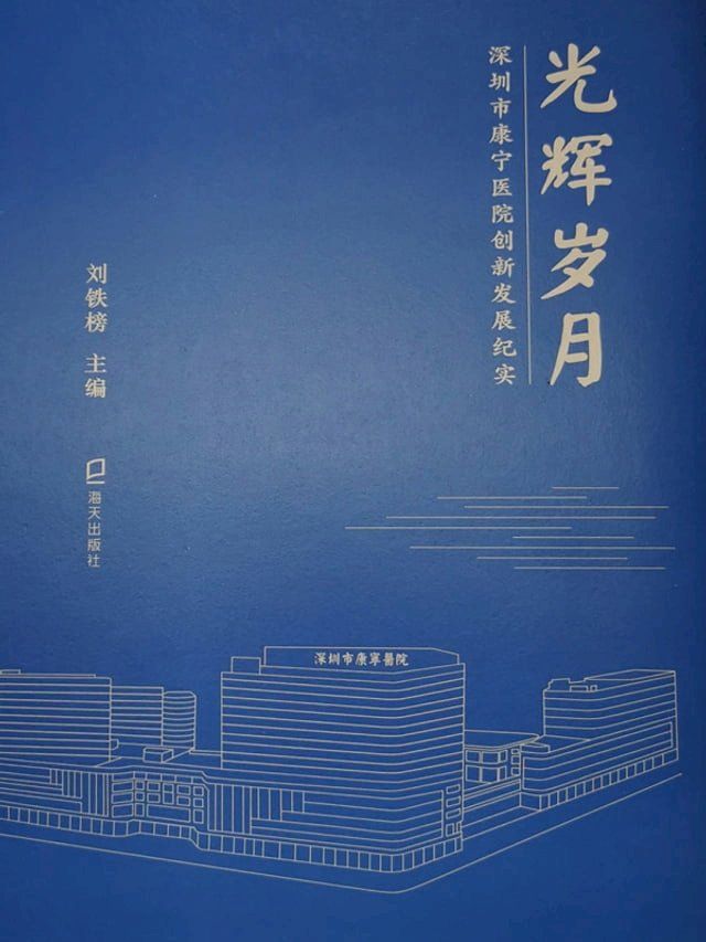  光辉岁月：深圳市康宁医院创新发展纪实(Kobo/電子書)