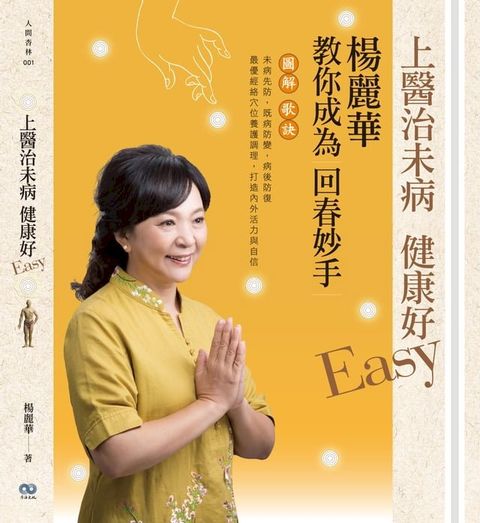 上醫治未病 健康好Easy：楊麗華教你成為回春妙手(Kobo/電子書)