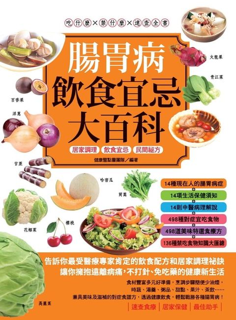 腸胃病飲食宜忌大百科(Kobo/電子書)