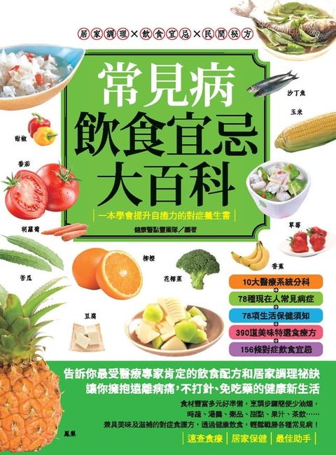 常見病飲食宜忌大百科(Kobo/電子書)