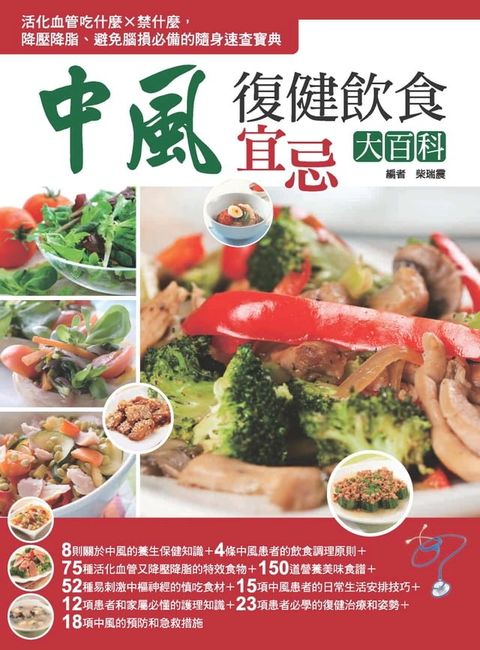 中風復健飲食宜忌大百科(Kobo/電子書)