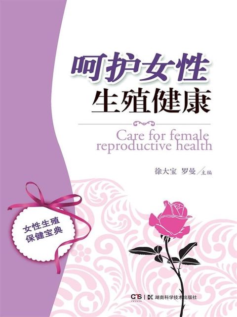 呵护女性生殖健康(Kobo/電子書)