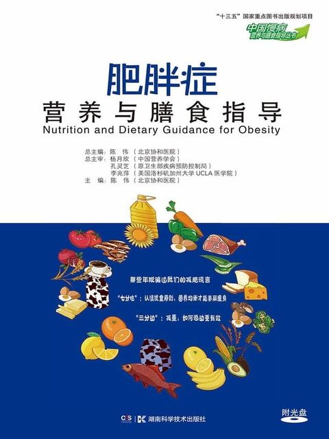 肥胖症营养与膳食指导(Kobo/電子書)