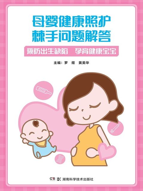 母婴健康照护棘手问题解答：预防出生缺陷　孕育健康宝宝(Kobo/電子書)