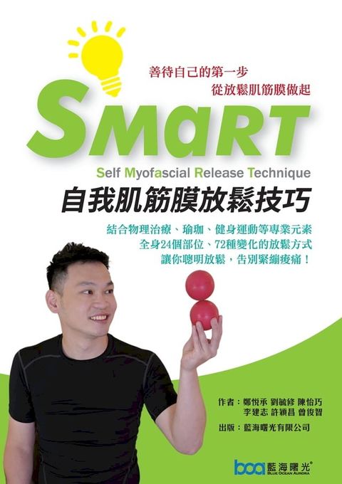 SMaRT自我肌筋膜放鬆技巧：善待自己的第一步，從放鬆肌筋膜做起(Kobo/電子書)