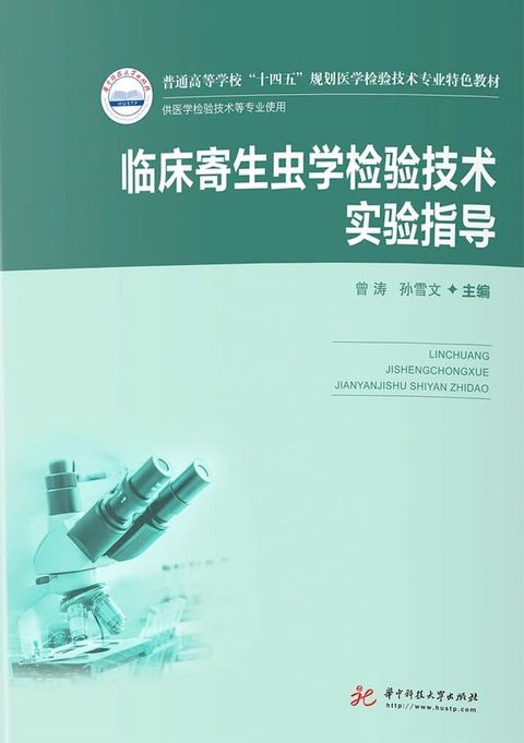 临床寄生虫学检验技术(新版)(Kobo/電子書)