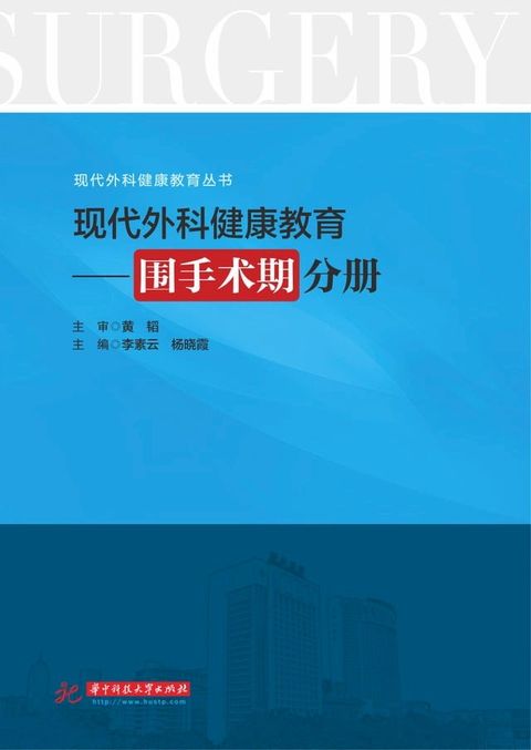 现代外科健康教育·围手术期分册(Kobo/電子書)