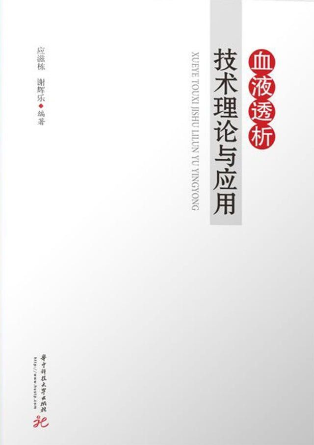  血液透析技术理论与应用(Kobo/電子書)