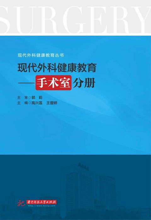 现代外科健康教育·手术室分册(Kobo/電子書)