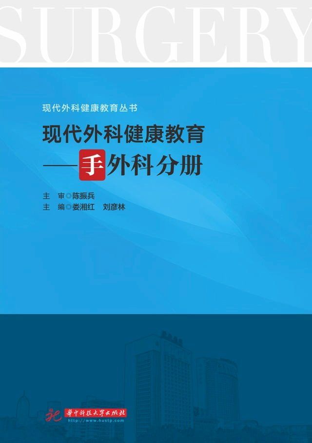  现代外科健康教育·手外科分册(Kobo/電子書)