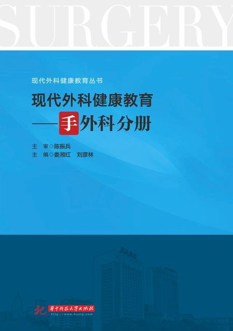 现代外科健康教育·手外科分册(Kobo/電子書)