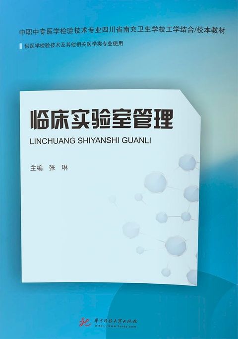 临床实验室管理--张琳