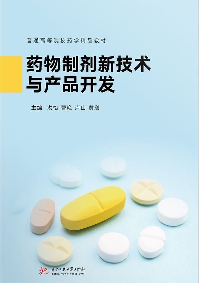  药物制剂新技术与产品开发(Kobo/電子書)