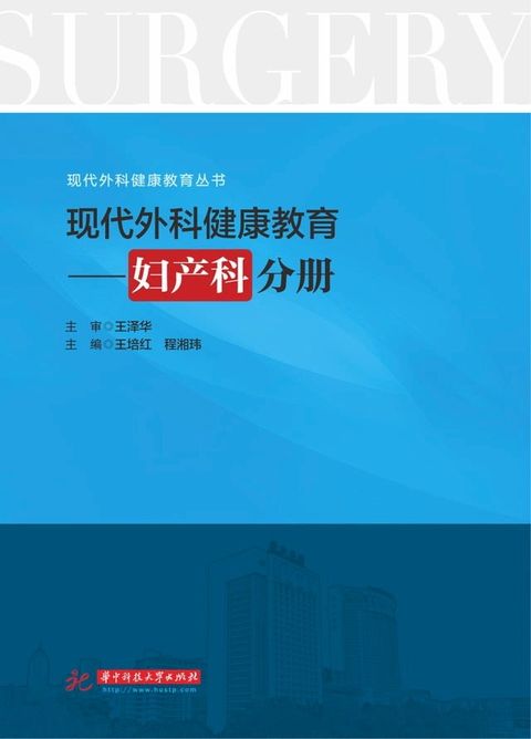 现代外科健康教育·妇产科分册(Kobo/電子書)