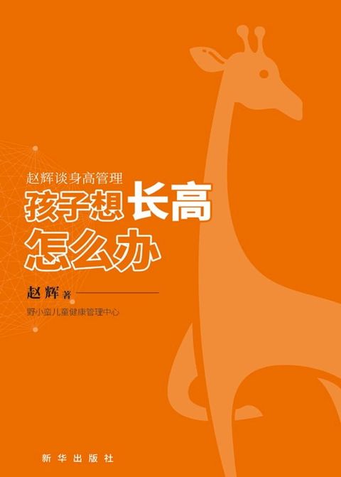 孩子想长高怎么办：赵辉谈身高管理(Kobo/電子書)