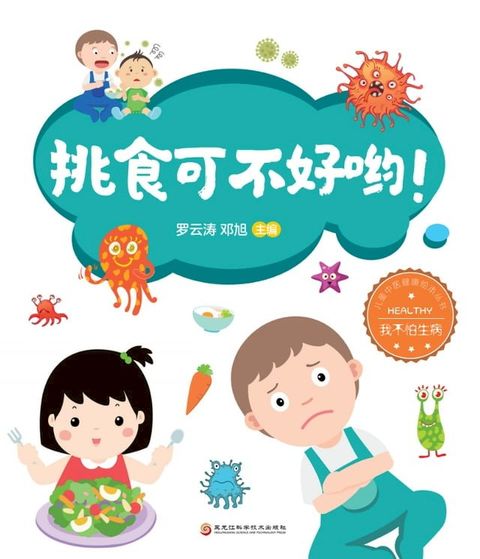 挑食可不好呦！(Kobo/電子書)