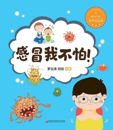 感冒我不怕！(Kobo/電子書)