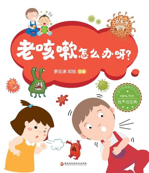 老咳嗽怎么办呀？(Kobo/電子書)