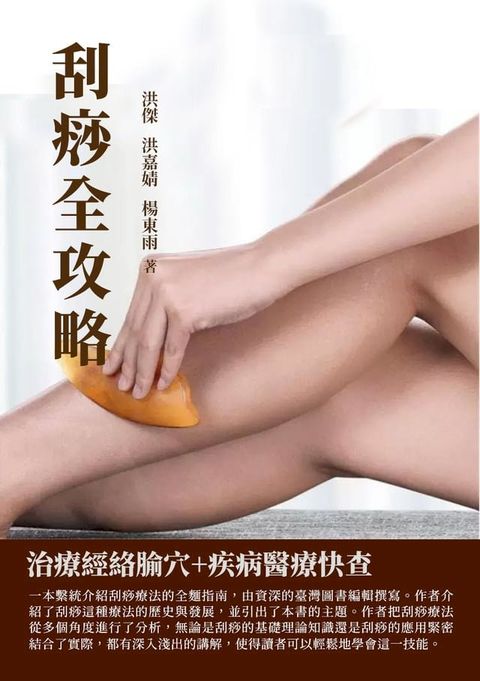 刮痧全攻略：治療經絡腧穴+疾病醫療快查(Kobo/電子書)