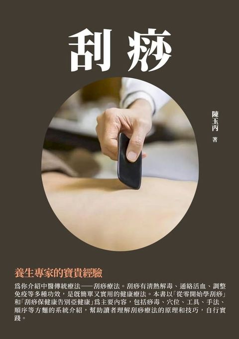 刮痧：養生專家的寶貴經驗(Kobo/電子書)