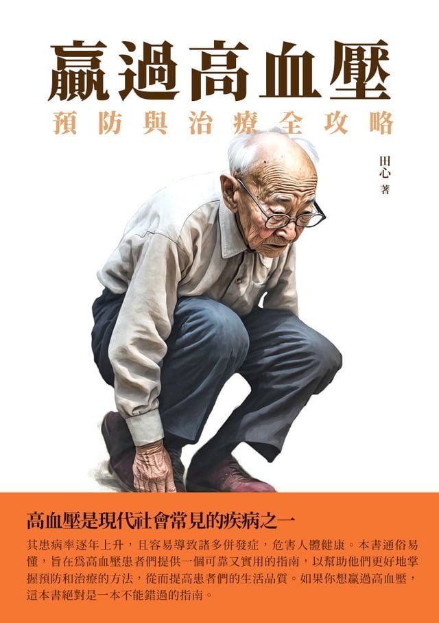  贏過高血壓：預防與治療全攻略(Kobo/電子書)