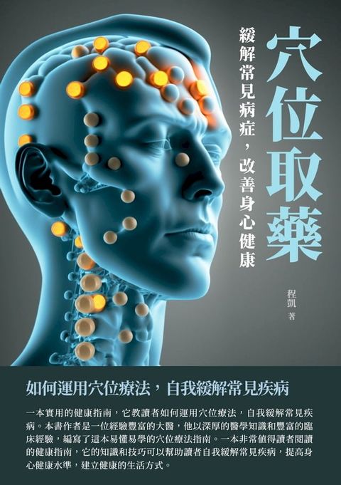 穴位取藥：緩解常見病症，改善身心健康(Kobo/電子書)