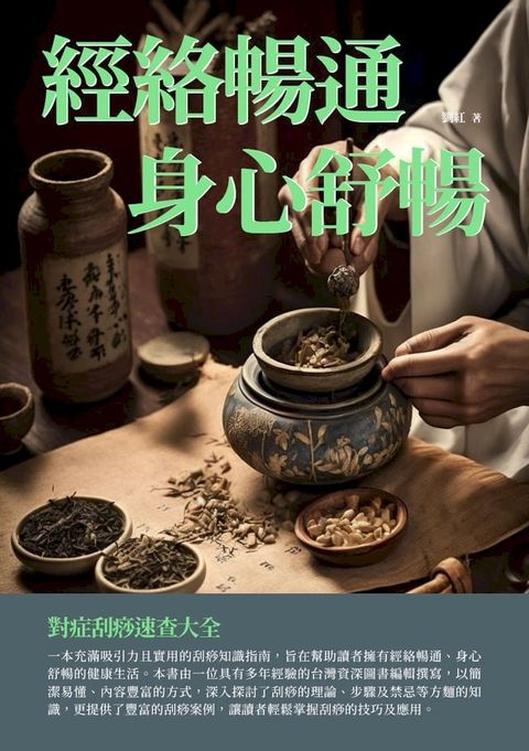 經絡暢通，身心舒暢：對症刮痧速查大全(Kobo/電子書)