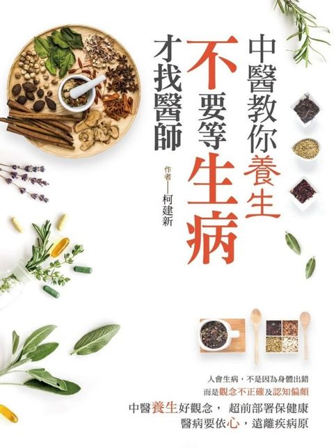 中醫教你養生：不要等生病才找醫師(Kobo/電子書)