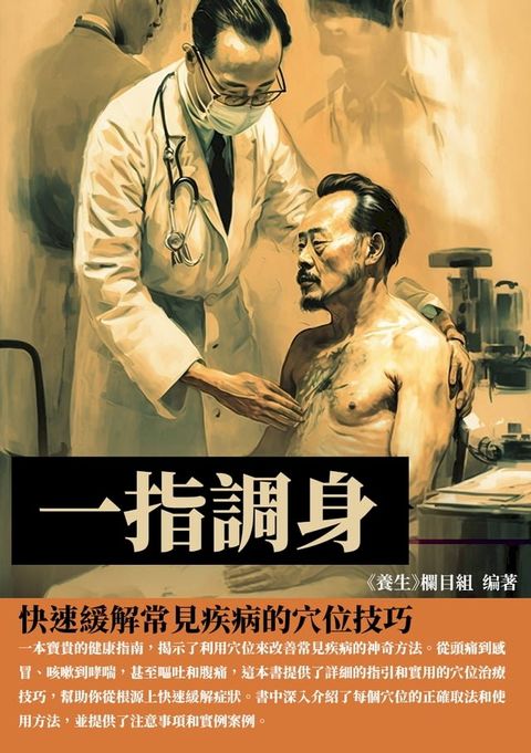 一指調身：快速緩解常見疾病的穴位技巧(Kobo/電子書)