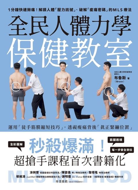 全民人體力學保健教室：1分鐘快速揪痛！解讀人體「壓力訊號」、破解「痠痛密碼」的MLS療法(Kobo/電子書)