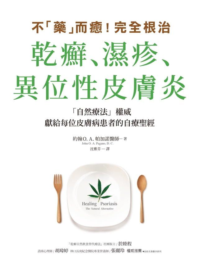  不「藥」而癒！完全根治乾癬、濕疹、異位性皮膚炎：為什麼乾癬、濕疹一直治不好？關鍵就在「腸漏症」！只要避開禁忌食物，重整腸道健康，就能讓你擺脫痛苦，重獲新生！(Kobo/電子書)