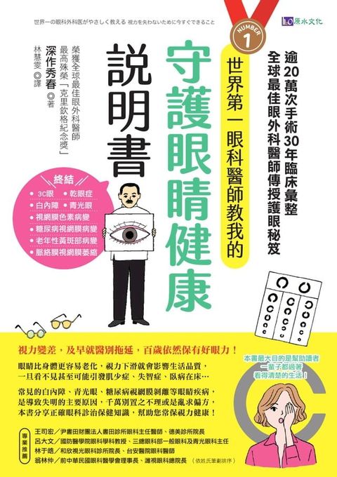 世界第一眼科醫師教我的守護眼睛健康說明書：逾20萬次手術、30年臨床彙整，全球最佳眼科外醫師傳授護眼秘笈(Kobo/電子書)