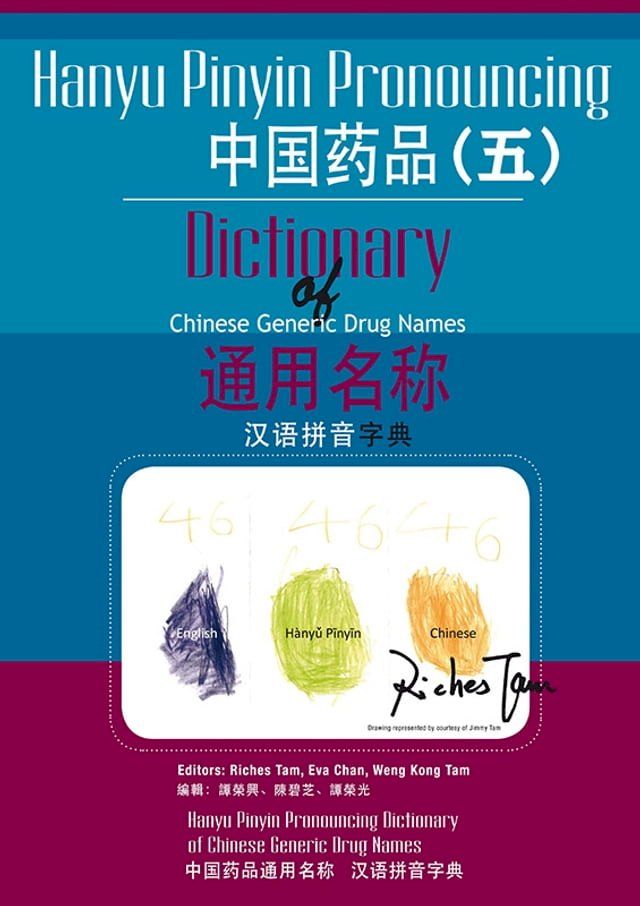  中國藥品通用名稱漢語拼音字典(五) (Hanyu Pinyin Pronouncing Dictionary of Chinese Generic Drug Names 5)(Kobo/電子書)