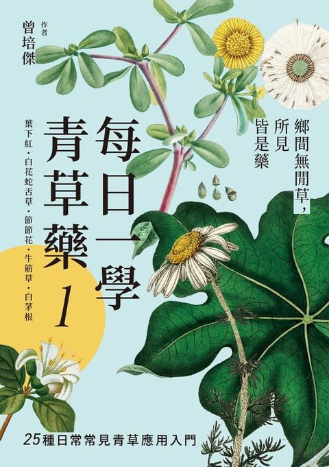 每日一學青草藥 Vol.1：鄉間無閒草，所見皆是藥(Kobo/電子書)