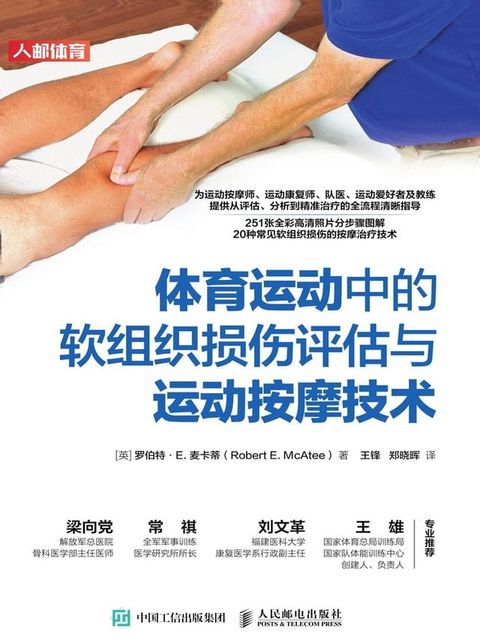 体育运动中的软组织损伤评估与运动按摩技术(Kobo/電子書)