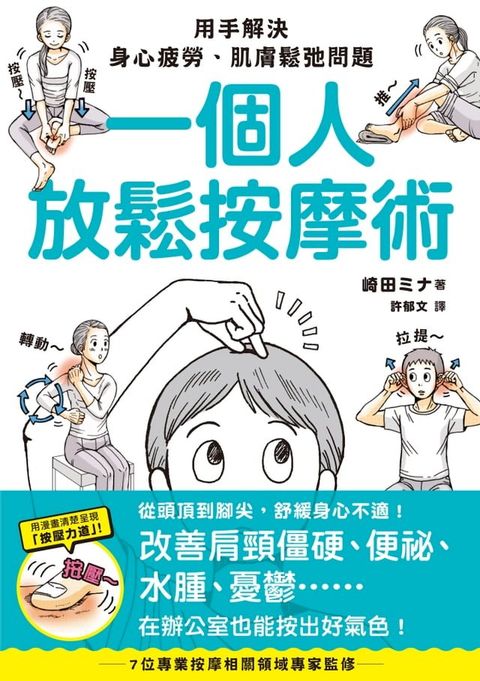一個人放鬆按摩術：用手解決身心疲勞、肌膚鬆弛問題