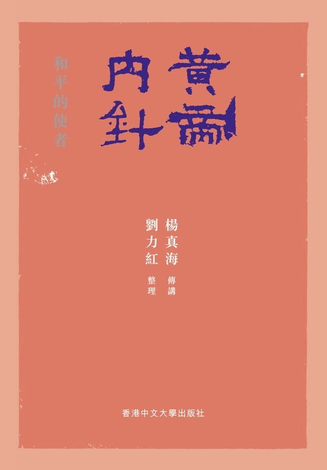  黃帝內針：和平的使者(Kobo/電子書)