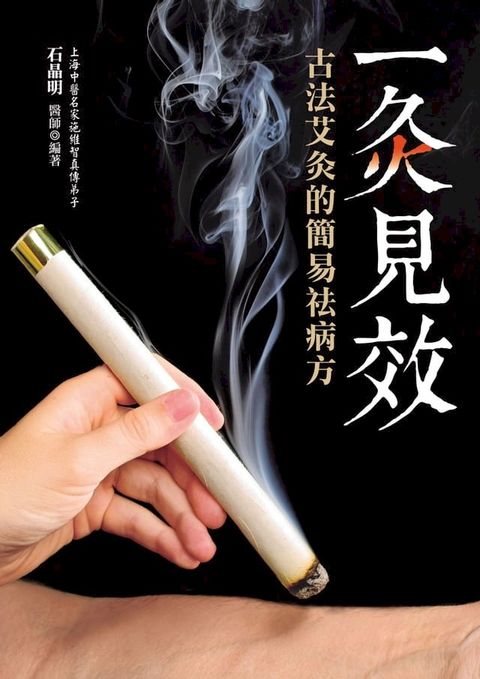 一灸見效：古法艾灸的簡易祛病方（三版）(Kobo/電子書)