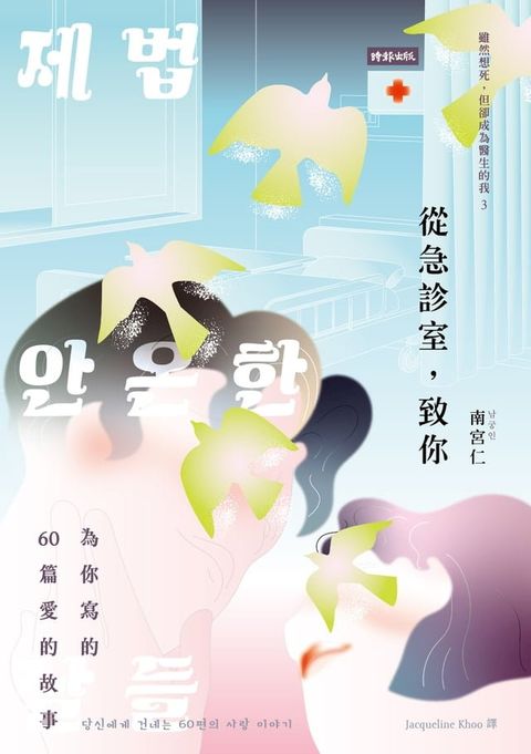 從急診室，致你：為你寫的60篇愛的故事