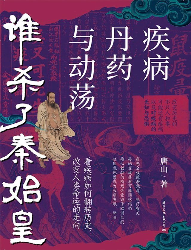  谁杀了秦始皇：疾病、丹药与动荡(Kobo/電子書)