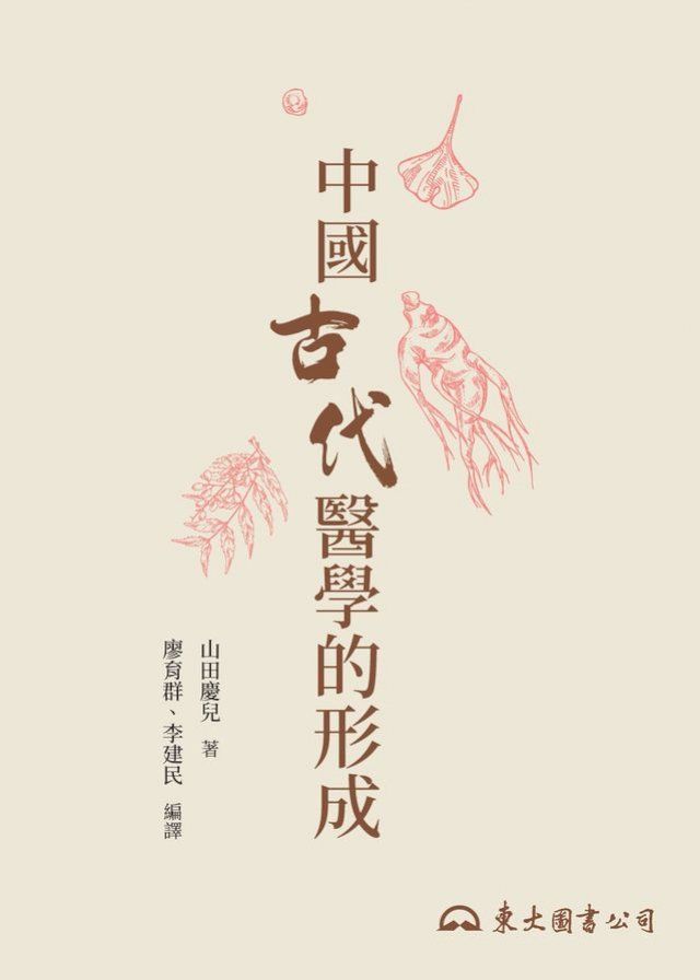  中國古代醫學的形成(Kobo/電子書)