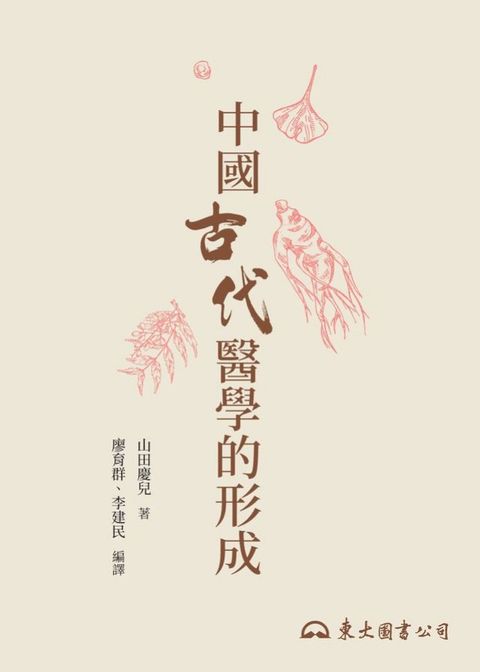 中國古代醫學的形成(Kobo/電子書)