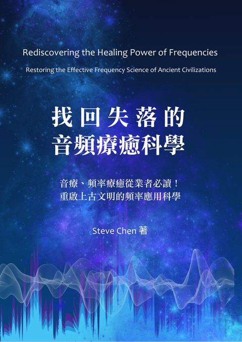 找回失落的音頻療癒科學 Rediscovering the Healing Power of Frequencies(Kobo/電子書)