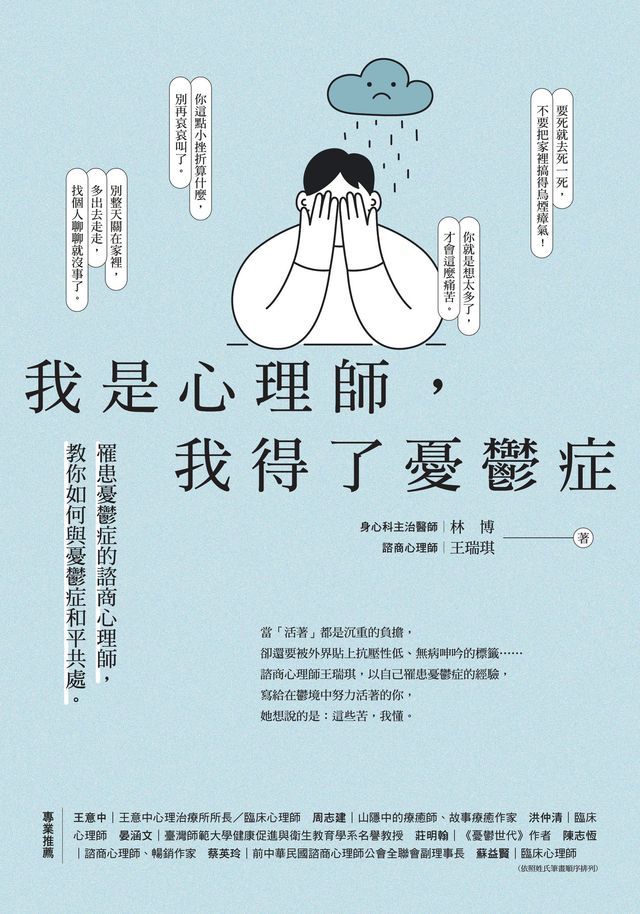  我是心理師，我得了憂鬱症(Kobo/電子書)