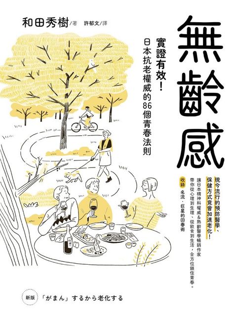 無齡感：實證有效！日本抗老權威的86個青春法則(Kobo/電子書)