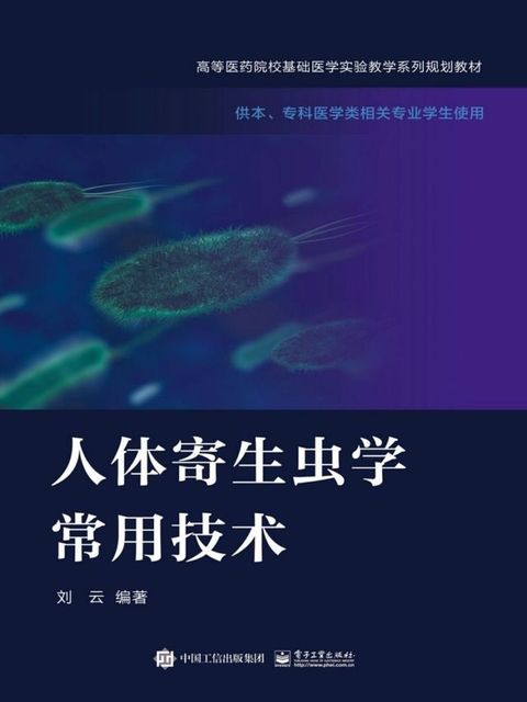 人体寄生虫学常用技术(Kobo/電子書)