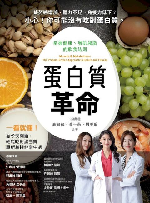 蛋白質革命 : 掌握健康、增肌減脂的飲食法則