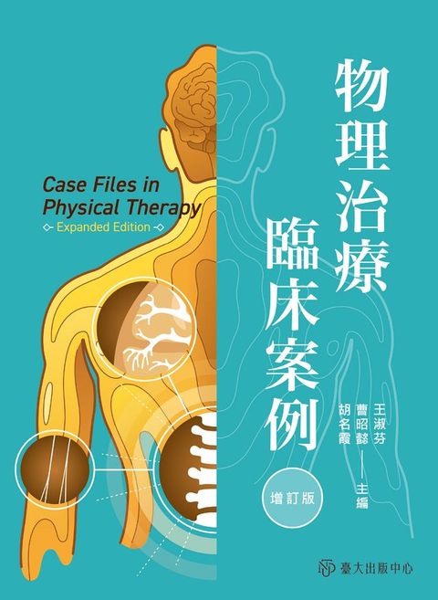 物理治療臨床案例（增訂版）(Kobo/電子書)