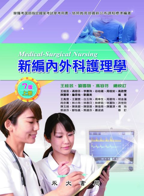 新編內外科護理學（上）